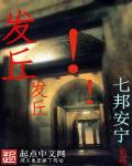 发丘真实存在吗