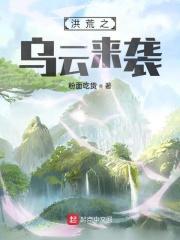 洪荒之我变成了乌云仙