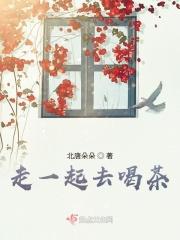 一起喝茶怎么说