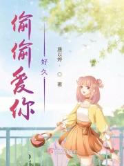 偷偷爱你结局