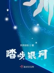 踏进银河奔向你