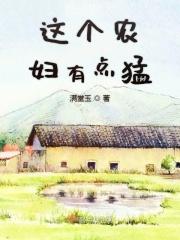 农妇有点忙