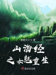 山海经女魃电影