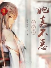快穿之女主她真的不甜免费阅读笔趣阁
