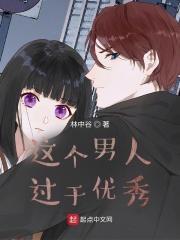 这个男人过于优秀阅读