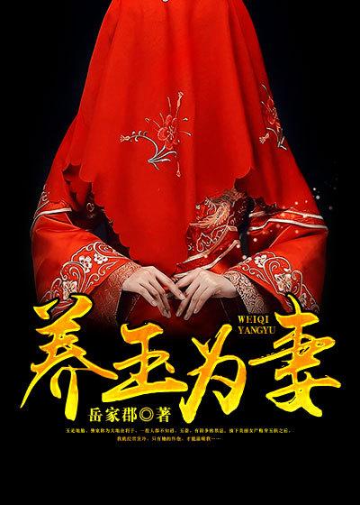 玉养女人是真的吗