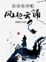 武动乾坤哪个app可以看