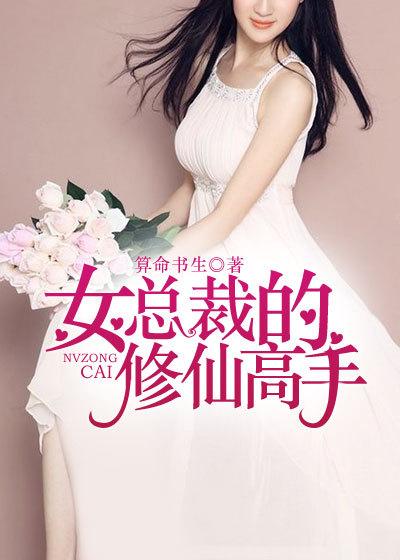 女总裁修真高手
