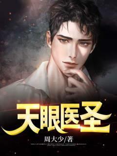 天眼医圣后续
