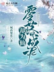 零落成泥下半句