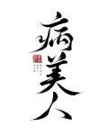 病美人重生后开始驯犬