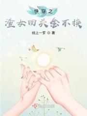 快穿之渣女想回头百度