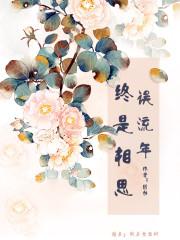终是流年无恙免费阅读