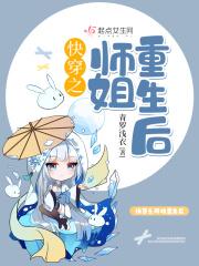 快穿师姐黑化师弟有肉的