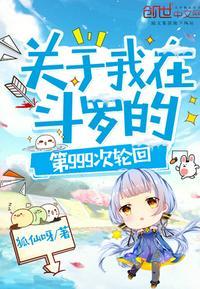 关于我在斗罗的999次轮回