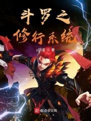 穿越斗罗修行以身为种