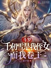 千仞雪是女主的斗罗
