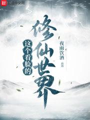 这个看颜的修真界