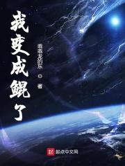 天啊我变成了鲲