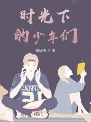 时光下的我们