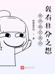 我的师姐总想暗害我