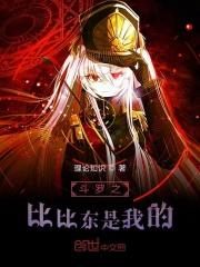 斗罗之比比东是我仆人