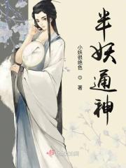 半妖和全妖谁厉害