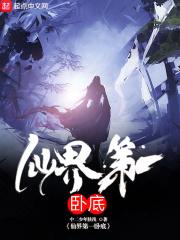 仙界第一卧底订阅