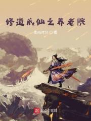 修道成仙的传说