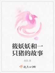 筱妖什么意思