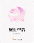 盛世帝后李稷全文阅读