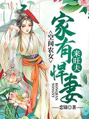 空间农女 家有悍妻