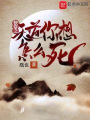 快穿之天道管我叫娘亲