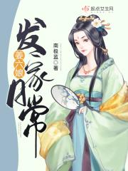 姜六娘发家曰常