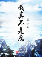 我真不是魔神1004无标题