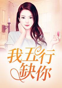 我五行缺你2k