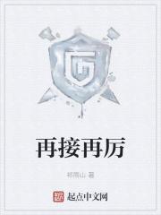 再接再厉怎么回复别人