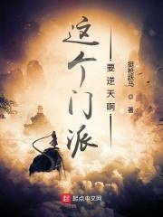 这个门派要逆天啊目录
