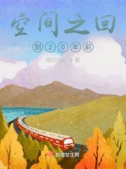 重生空间回到小时候