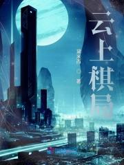 云云象棋