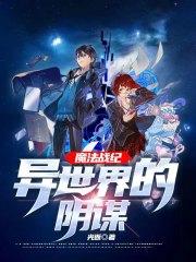 魔法战纪异世界的阴谋 Hello光逝