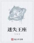 迷失一六