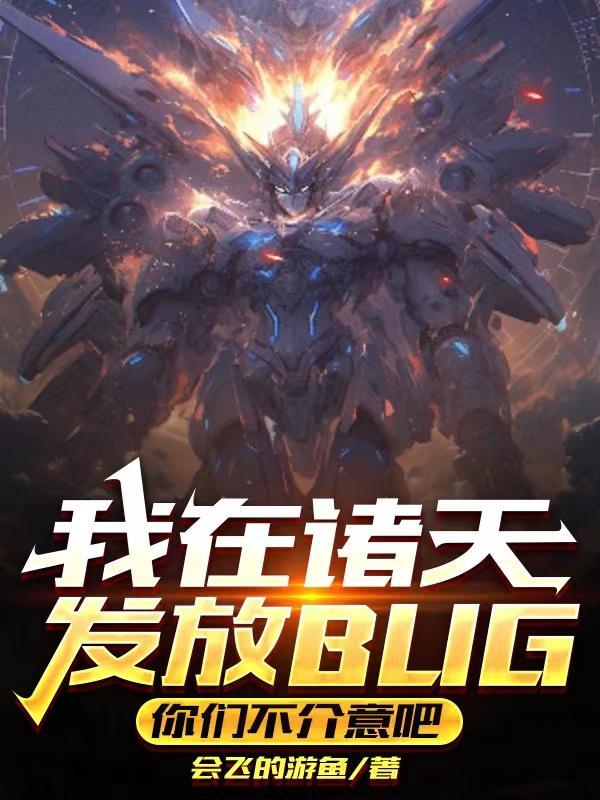 我在诸天反套路123免费
