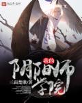 阴阳师之式神学院