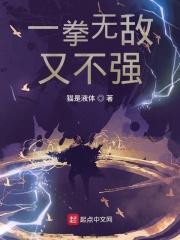 无敌文一拳系列