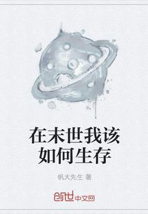 末日该如何生存