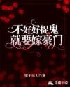 不好好捉鬼就要继承家产