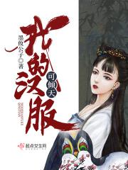 给我汉服
