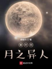 秦时明月中的异族