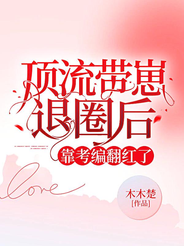 过去顶流带娃